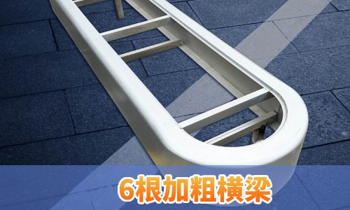 6根加粗横梁